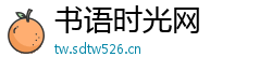 书语时光网 书语时光网